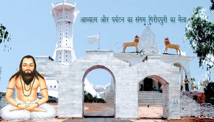 जन्म — गिरौदपुरी ग्राम